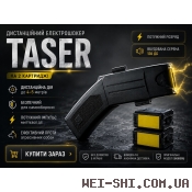 Стреляющий электрошокер Taser США на 2 Картриджа